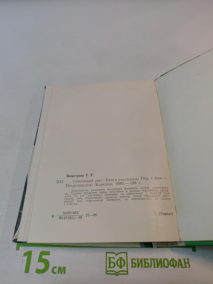 Тополиный снег