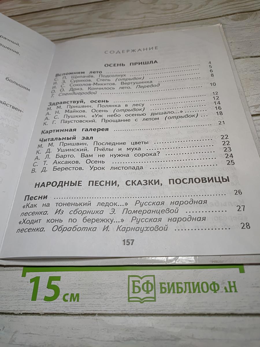 Литературное чтение 2 класс Часть 1