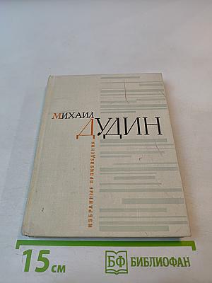 Избранные произведения