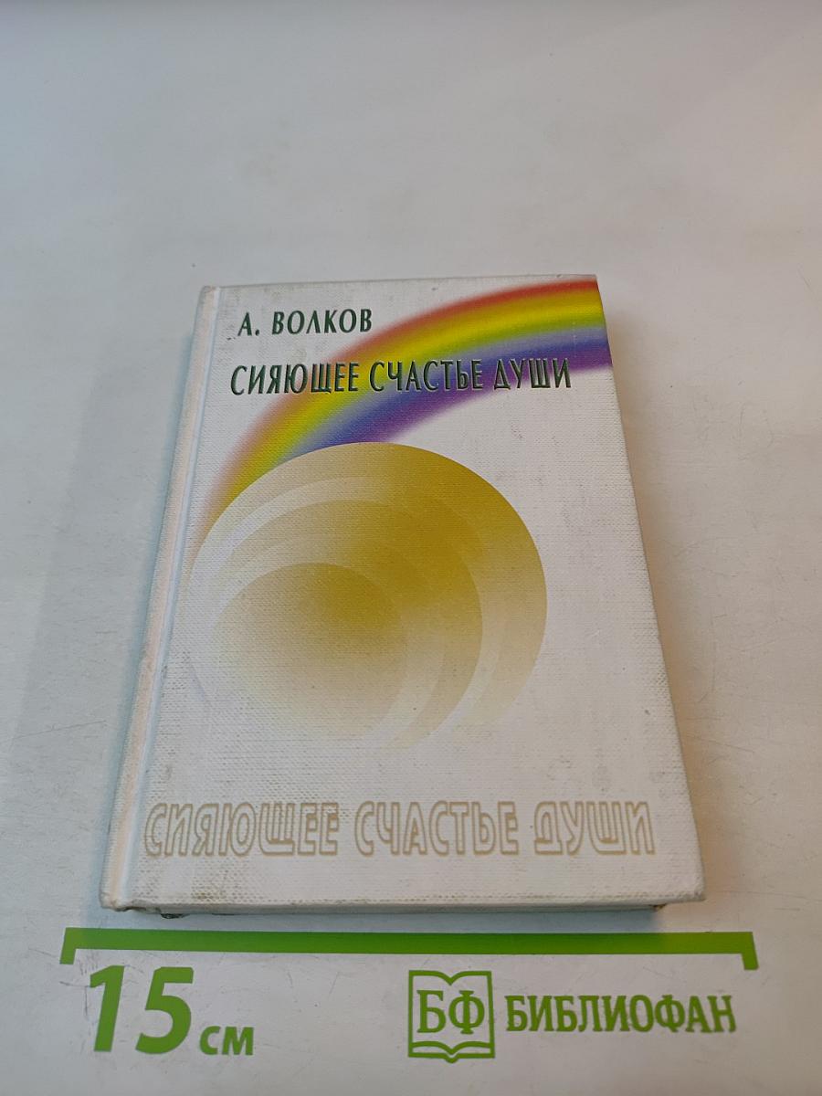 Сияющее счастье души