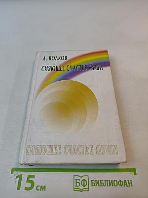 Сияющее счастье души