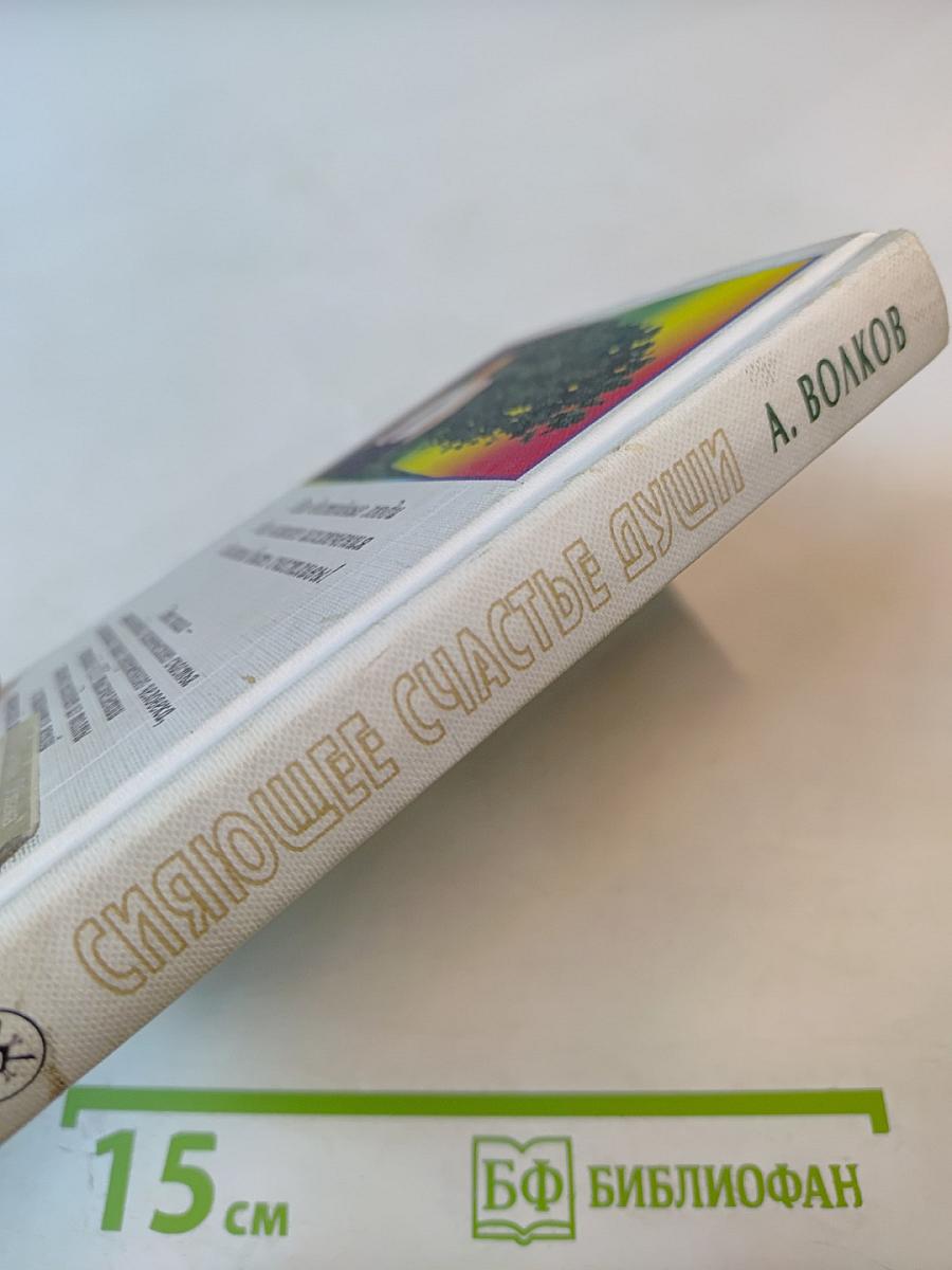 Сияющее счастье души