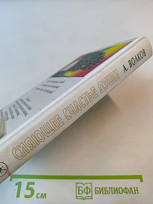 Сияющее счастье души