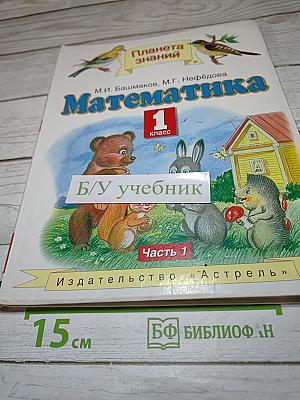 Математика. 1 класс. Часть 1
