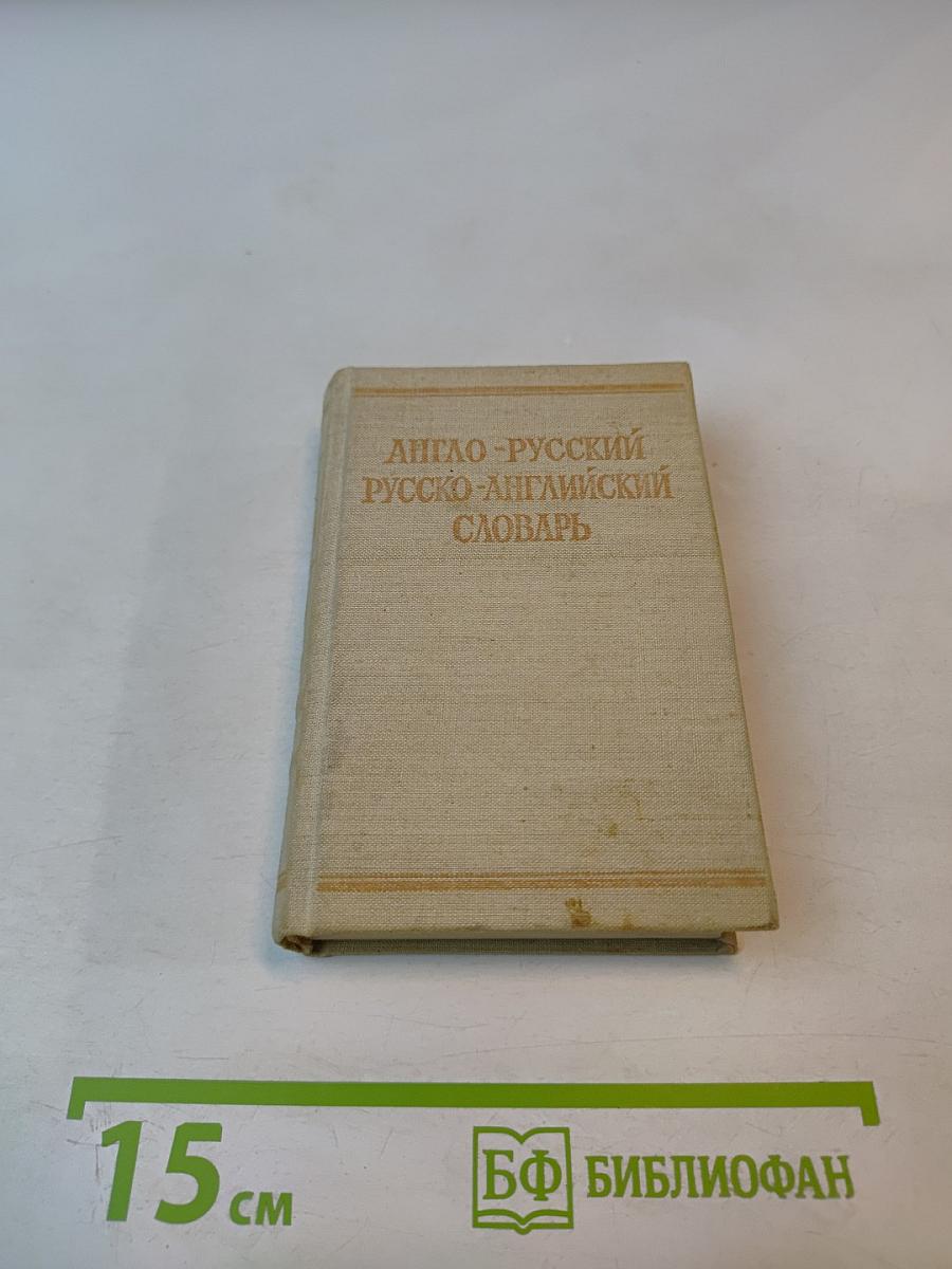 Краткий англо-русский и русско-английский словарь