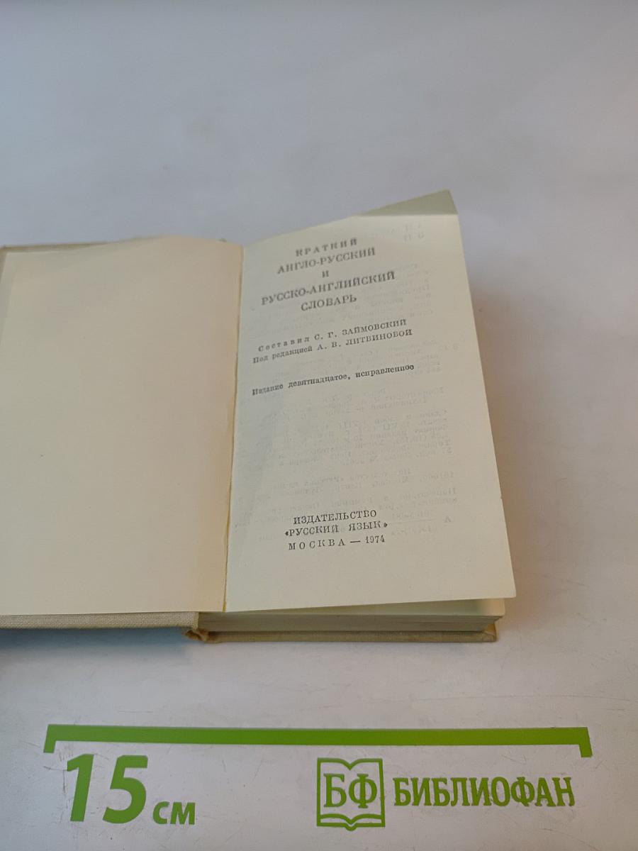 Краткий англо-русский и русско-английский словарь