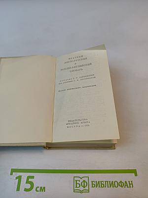 Краткий англо-русский и русско-английский словарь