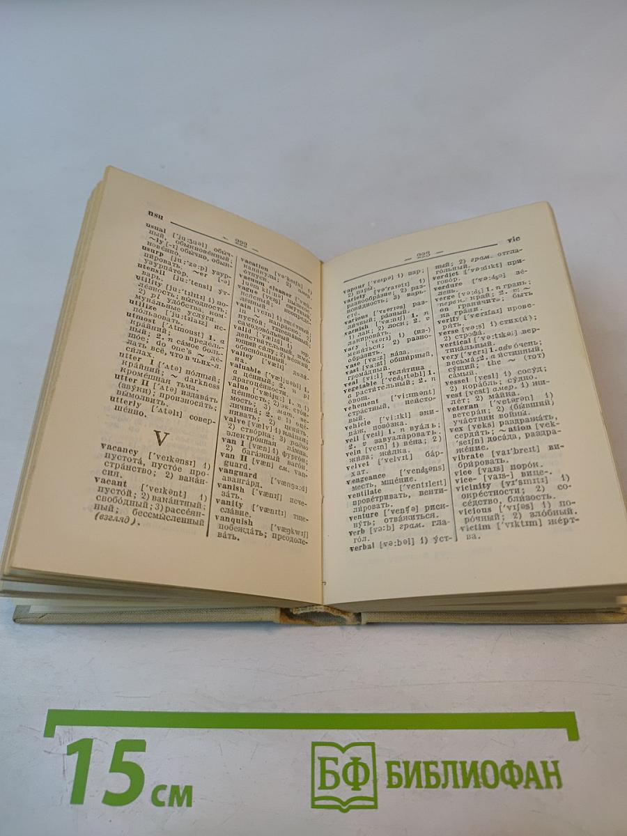 Краткий англо-русский и русско-английский словарь