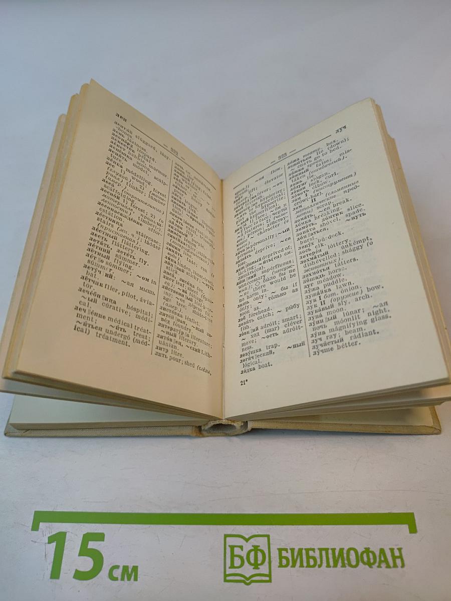 Краткий англо-русский и русско-английский словарь