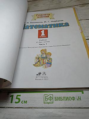 Математика. 1 класс. Часть 1