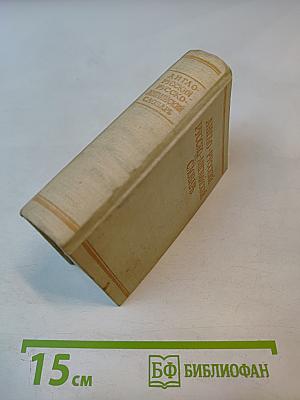 Краткий англо-русский и русско-английский словарь