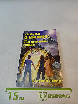 Сказка о джинне, или Как изменить судьбу