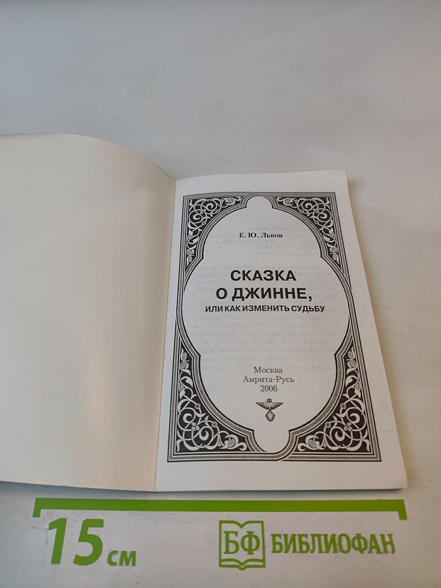 Сказка о джинне, или Как изменить судьбу