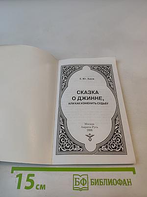 Сказка о джинне, или Как изменить судьбу