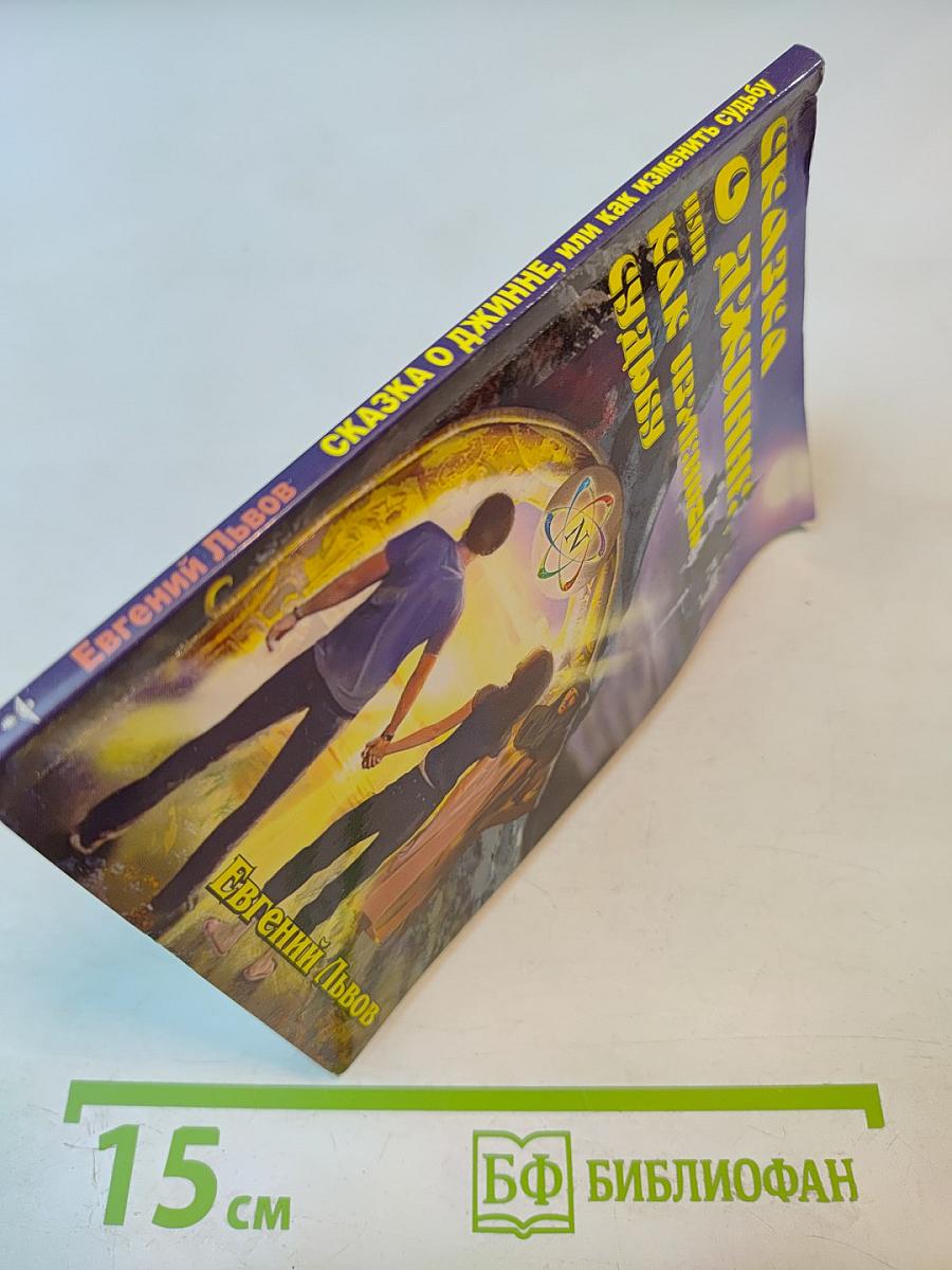 Сказка о джинне, или Как изменить судьбу