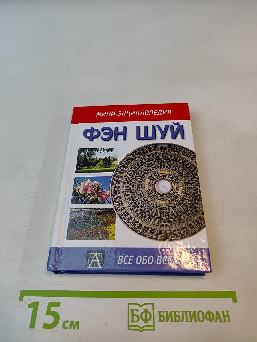Мини-энциклопедия Фэн Шуй