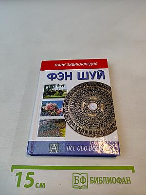Мини-энциклопедия Фэн Шуй