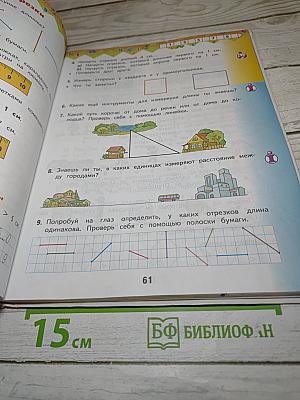Математика. 1 класс. Часть 1