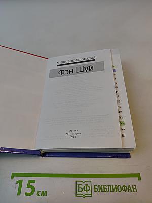 Мини-энциклопедия Фэн Шуй