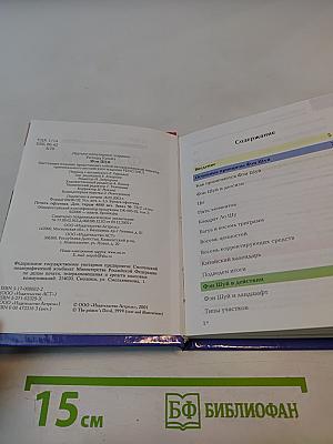 Мини-энциклопедия Фэн Шуй