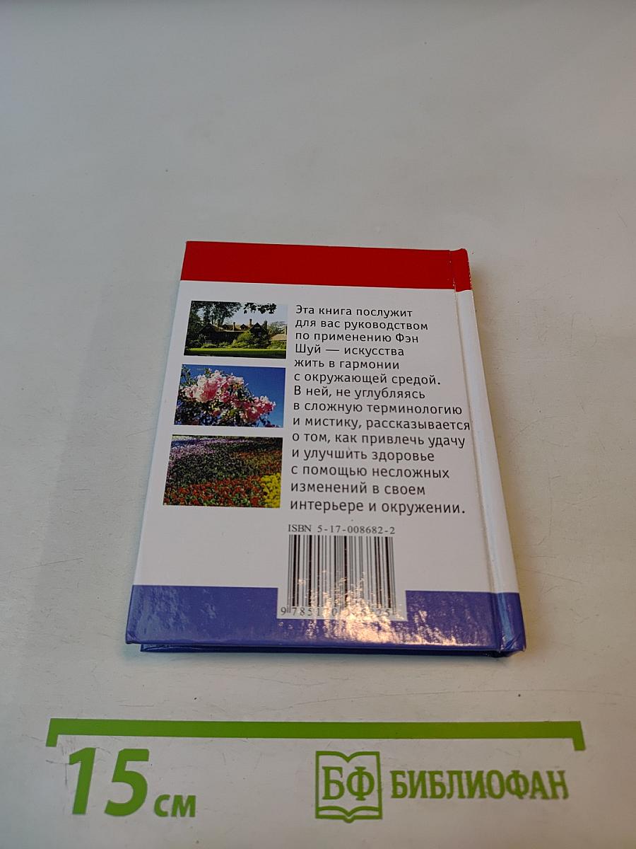 Мини-энциклопедия Фэн Шуй