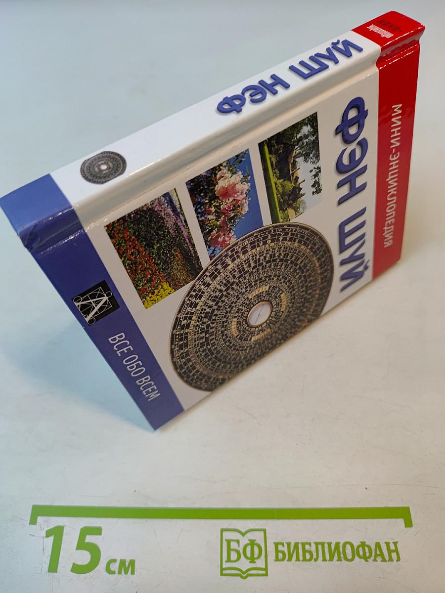 Мини-энциклопедия Фэн Шуй