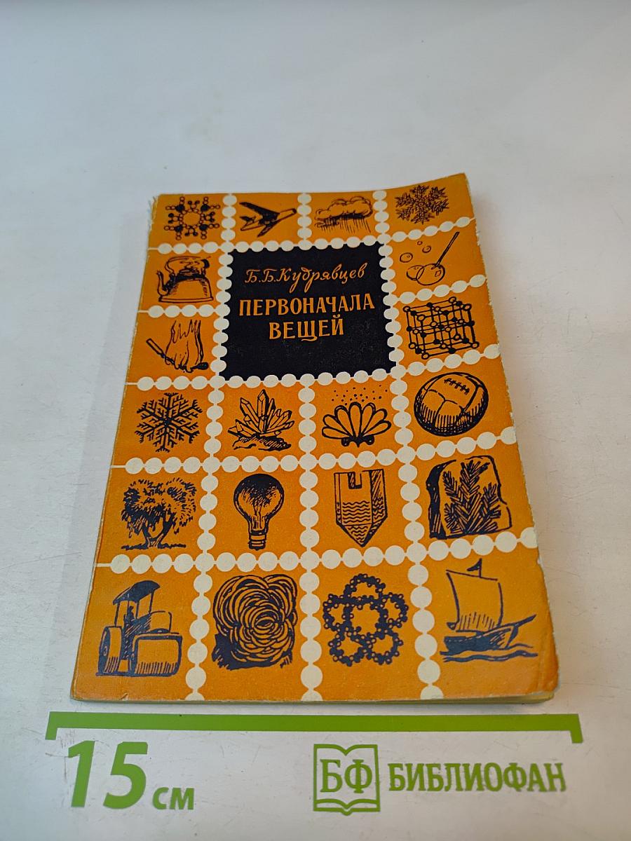 Первоначала вещей