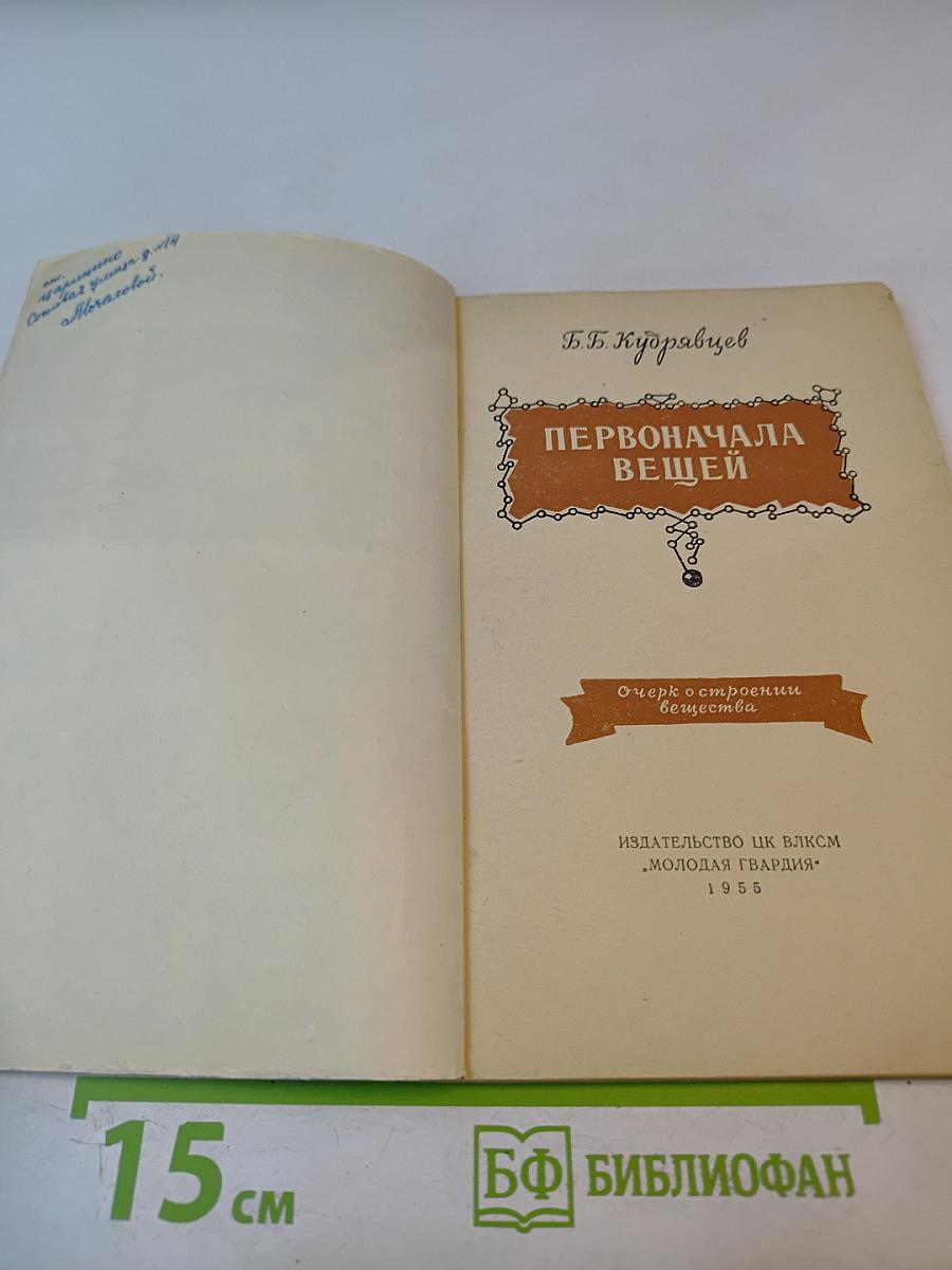 Первоначала вещей