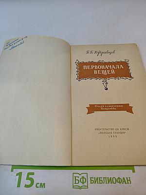 Первоначала вещей