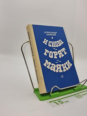 И снова горят маяки