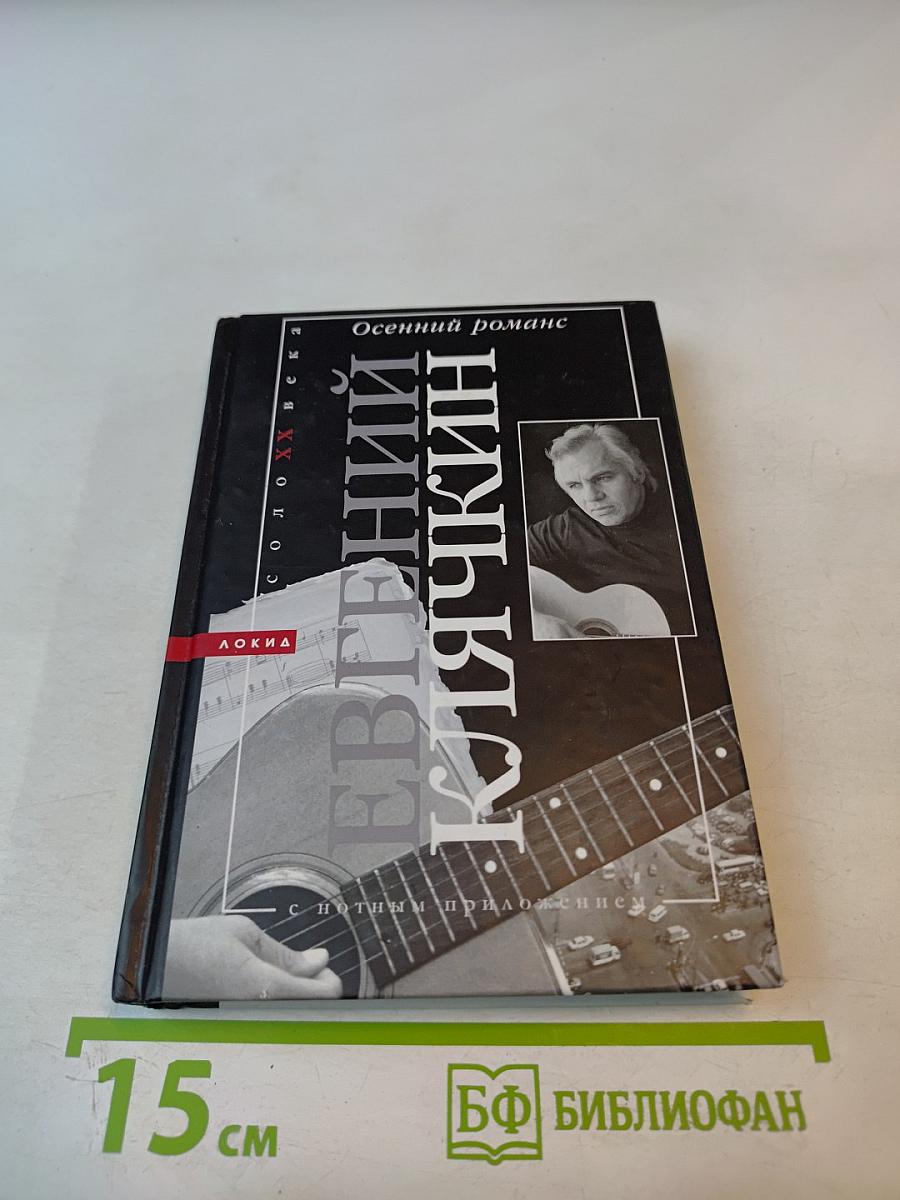 Осенний роман