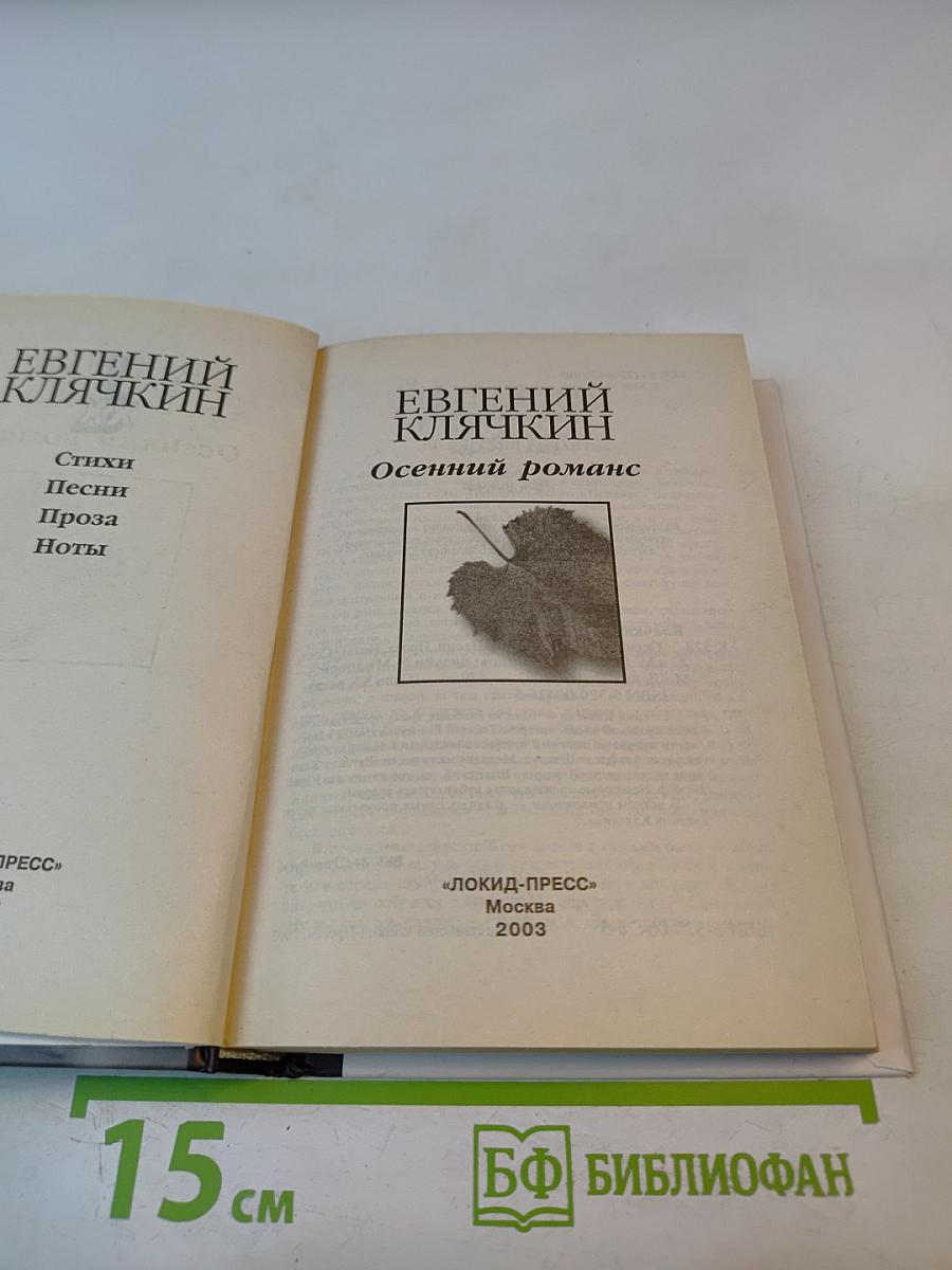 Осенний роман