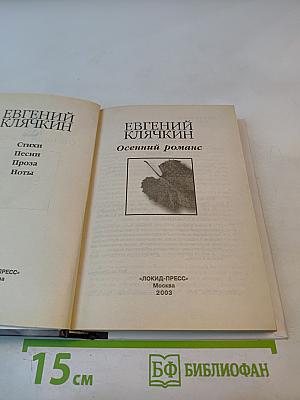 Осенний роман