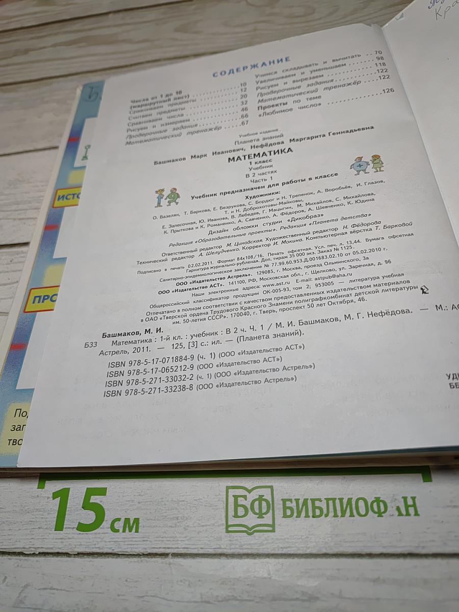 Математика. 1 класс. Часть 1