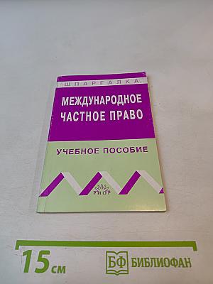 Шпаргалка: Международное частное право