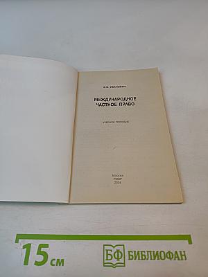 Шпаргалка: Международное частное право
