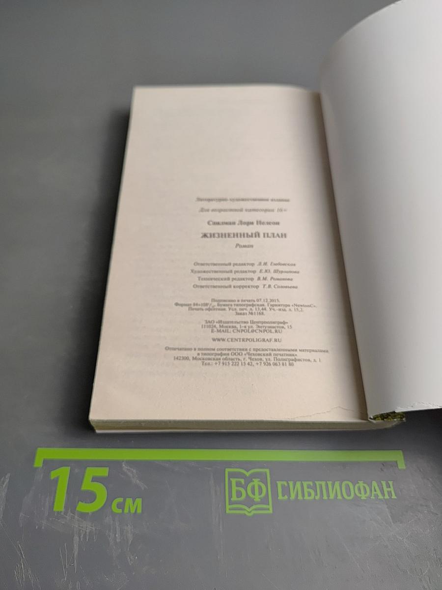 Жизненный план