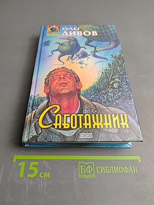 Саботажник