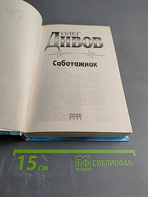 Саботажник