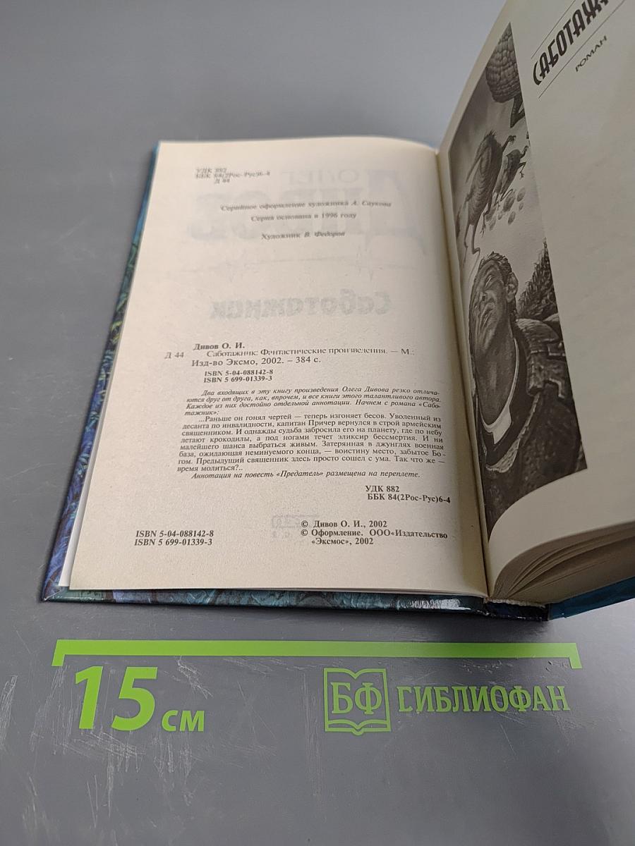 Саботажник