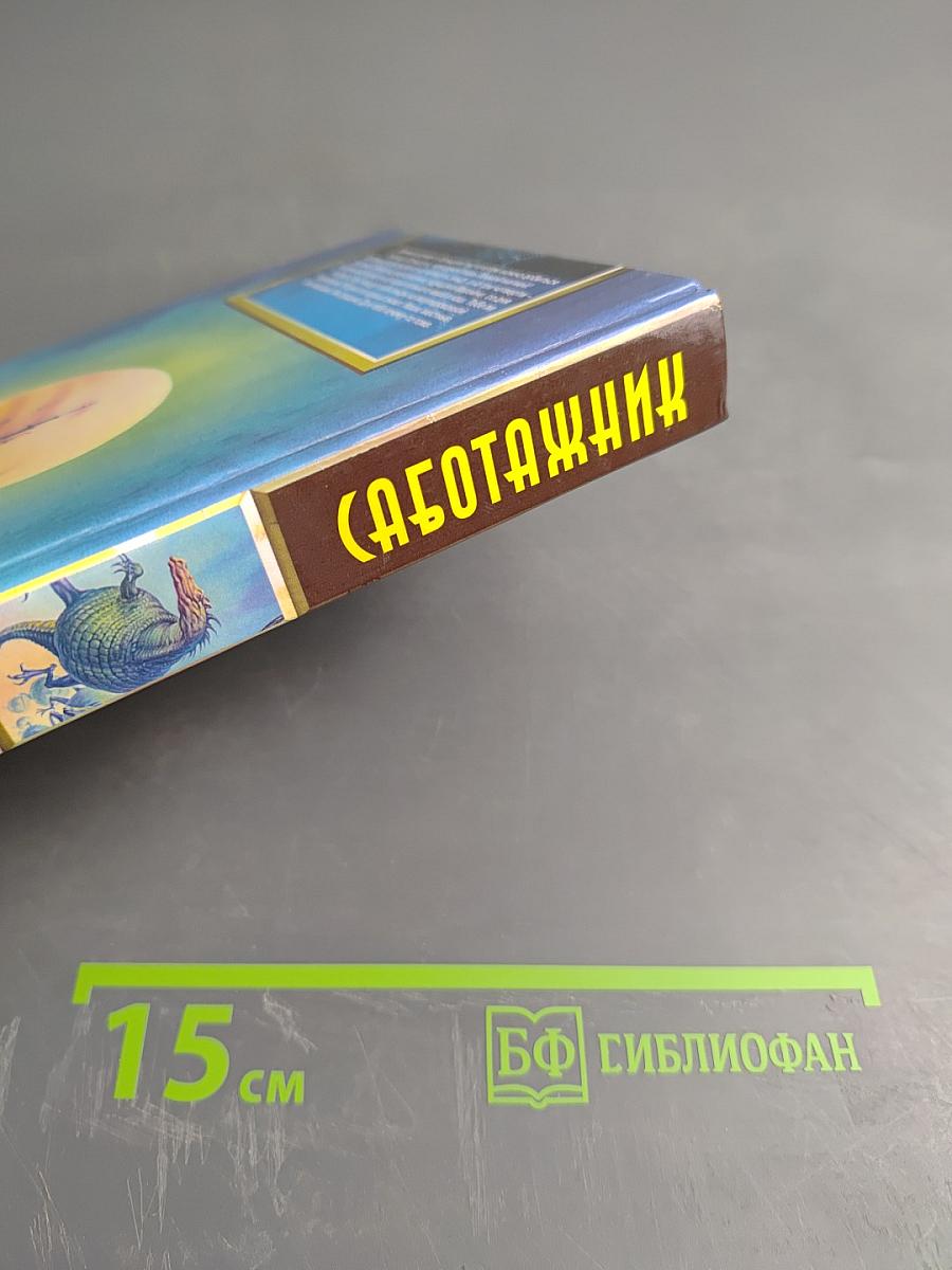 Саботажник