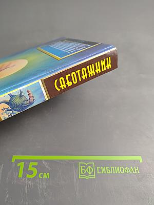 Саботажник