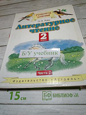 Литературное чтение, 2 класс, Часть 2