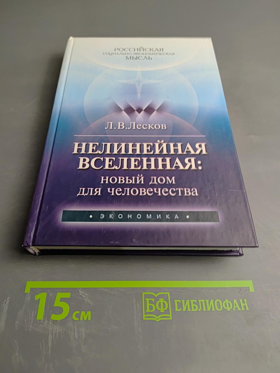 Нелинейная Вселенная: новый дом для человечества