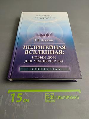 Нелинейная Вселенная: новый дом для человечества