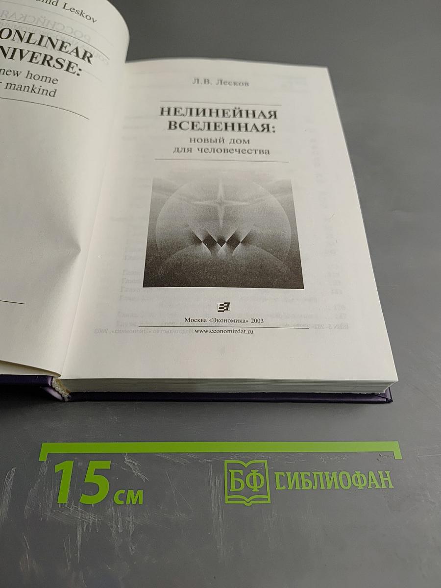 Нелинейная Вселенная: новый дом для человечества