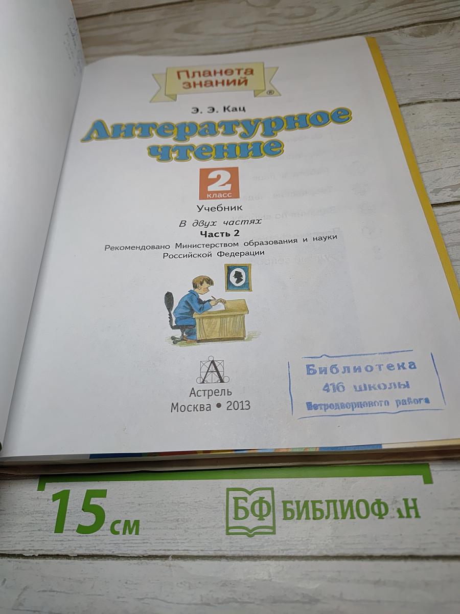 Литературное чтение, 2 класс, Часть 2
