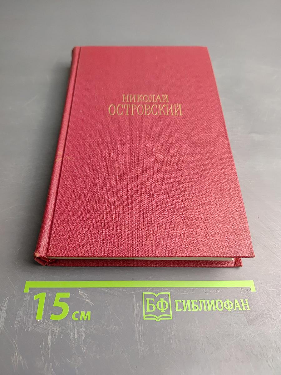 Сочинения в трех томах. Том 1: Как закалялась сталь