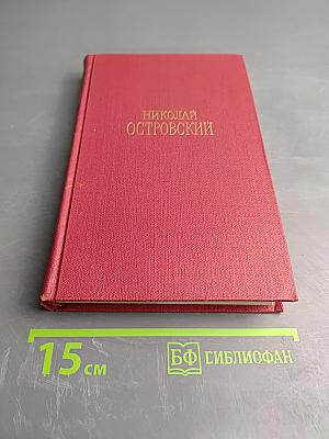 Сочинения в трех томах. Том 1: Как закалялась сталь