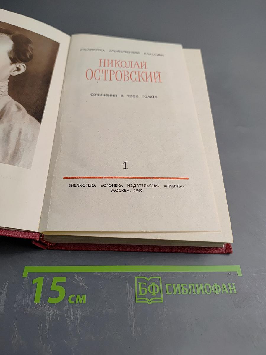 Сочинения в трех томах. Том 1: Как закалялась сталь